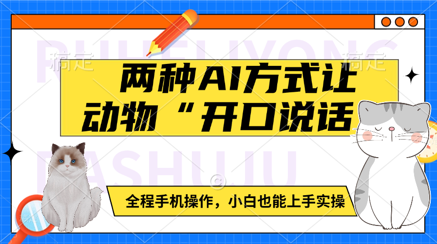 两种AI方式让动物“开口说话”  全程手机操作，小白也能上手实操汇创网-网创项目_汇创网_中创网_福缘网_冒泡网_网创项目平台汇创网