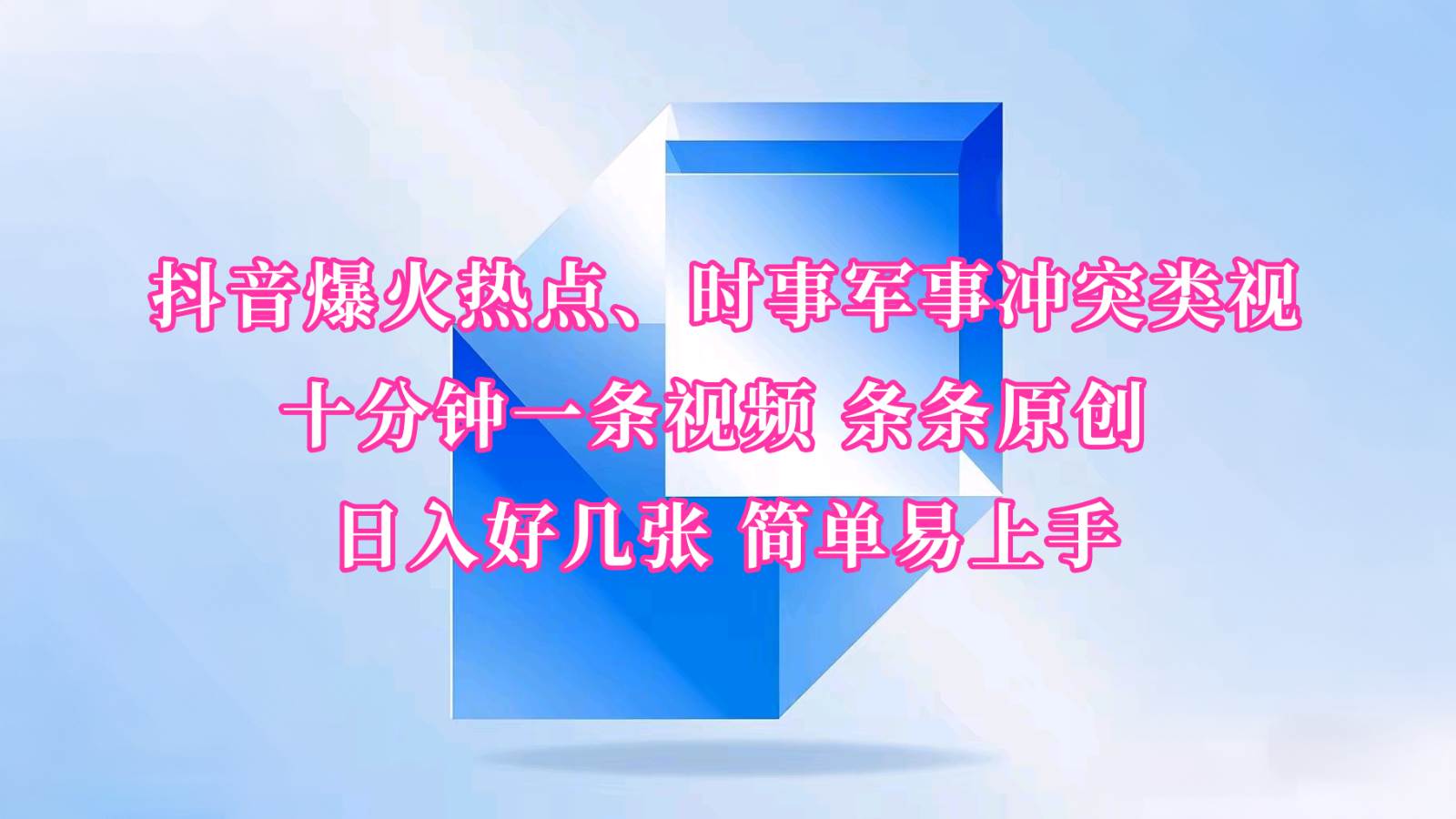 抖音爆火热点、时事军事冲突类视频 十分钟一条视频 条条原创 日入好几张 简单易上手汇创网-网创项目_汇创网_中创网_福缘网_冒泡网_资源整合平台汇创网