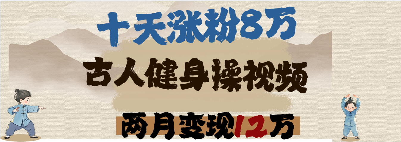 用AI制作古人健身操视频，十天涨粉8万,两月变现12万网创项目_汇创网_中创网_福缘网_冒泡网_资源整合平台汇创网