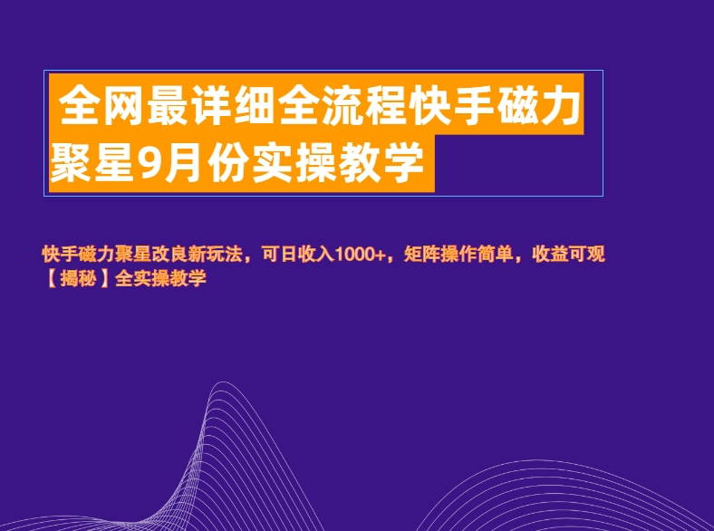 全网最详细全流程快手磁力聚星实操教学汇创网-网创项目_汇创网_中创网_福缘网_冒泡网_资源整合平台汇创网