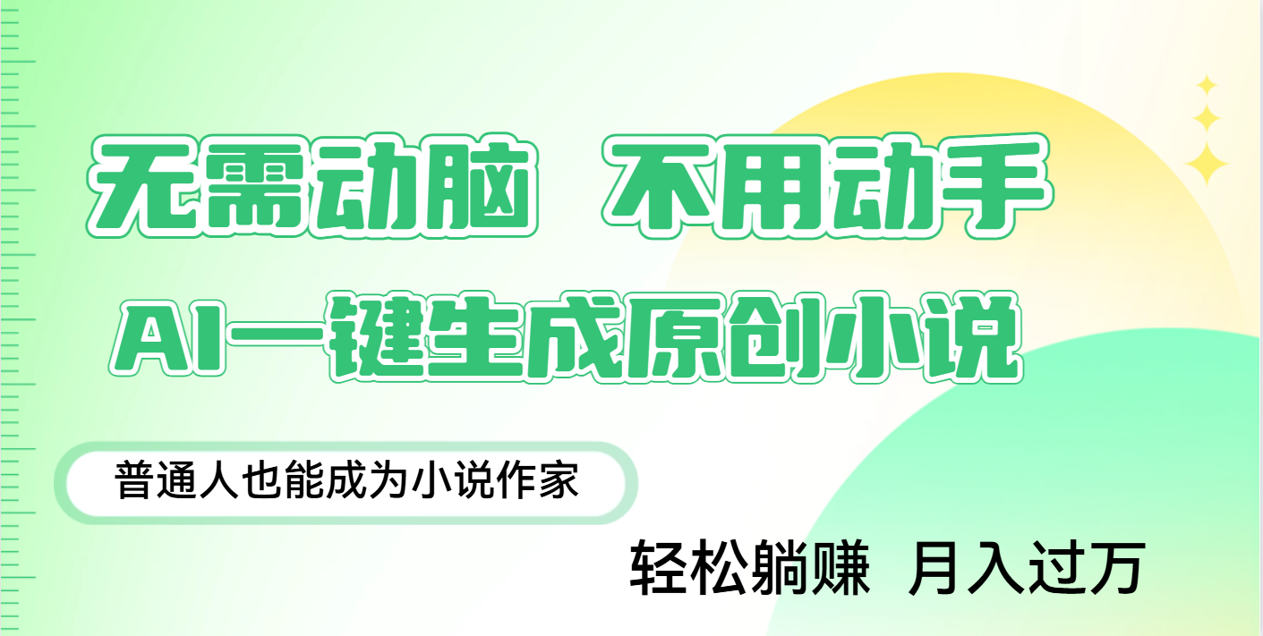 用AI写小说，一键生成百万字，躺着也能赚，月入2w+汇创网-网创项目_汇创网_中创网_福缘网_冒泡网_资源整合平台汇创网