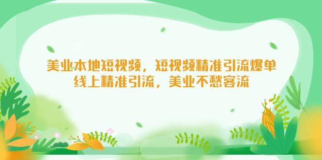 美业本地短视频，短视频精准引流爆单，线上精准引流，美业不愁客流汇创网-网创项目_汇创网_中创网_福缘网_冒泡网_资源整合平台汇创网