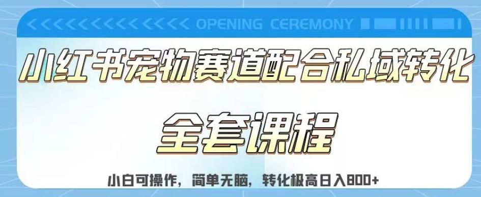 实测日入800的项目小红书宠物赛道配合私域转化玩法，适合新手小白操作，简单无脑【揭秘】网创项目_汇创网_中创网_福缘网_冒泡网_资源整合平台汇创网