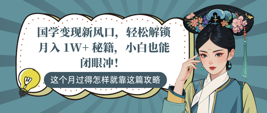 国学变现新风口，轻松解锁月入 1W+ 秘籍，小白也能闭眼冲！汇创网-网创项目_汇创网_中创网_福缘网_冒泡网_资源整合平台汇创网