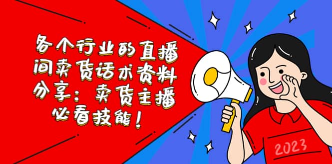 各个行业的直播间卖货话术资料分享：卖货主播必看技能！汇创网-网创项目_汇创网_中创网_福缘网_冒泡网_资源整合平台汇创网