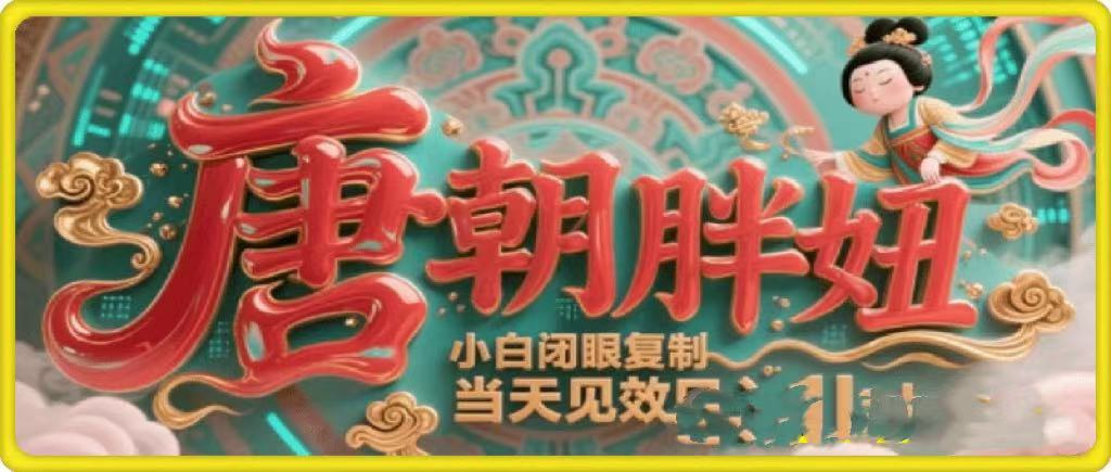 用AI克隆“唐朝胖妞”日更3条，平台疯狂推流，小白闭眼复制，当天见效，日入1k+汇创网-网创项目_汇创网_中创网_福缘网_冒泡网_资源整合平台汇创网