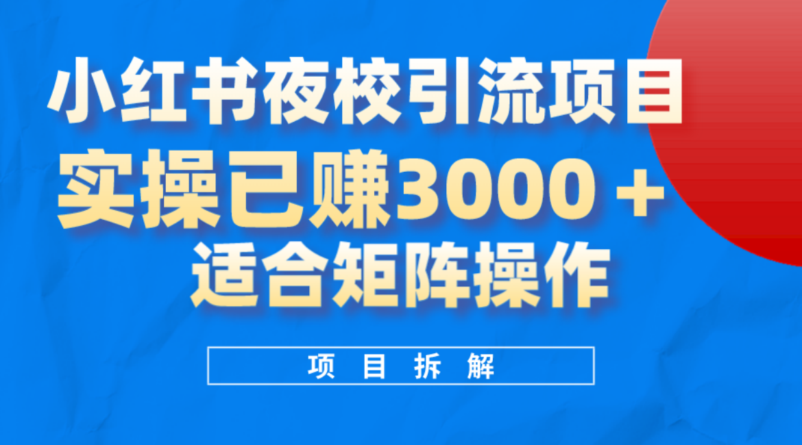 小红书夜校引流变现项目，实操日赚3000+，适合矩阵放大操作汇创网-网创项目_汇创网_中创网_福缘网_冒泡网_网创项目平台汇创网