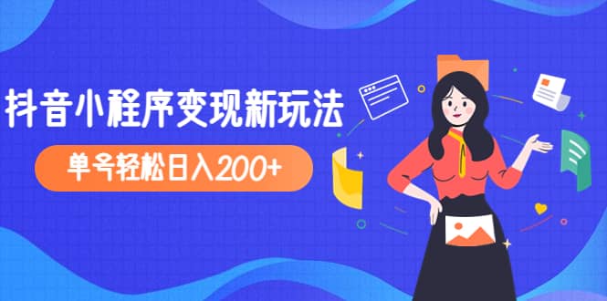 2023年外面收费990的抖音小程序变现新玩法汇创网-网创项目_汇创网_中创网_福缘网_冒泡网_资源整合平台汇创网