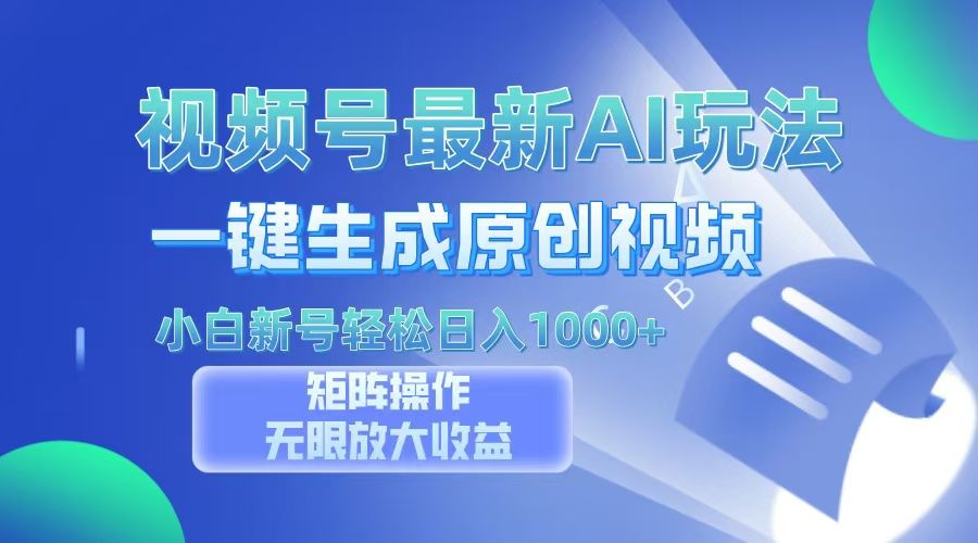 视频号最新AI万法，一键生成原创视频，小白新号也能轻松日入100+汇创网-网创项目_汇创网_中创网_福缘网_冒泡网_资源整合平台汇创网
