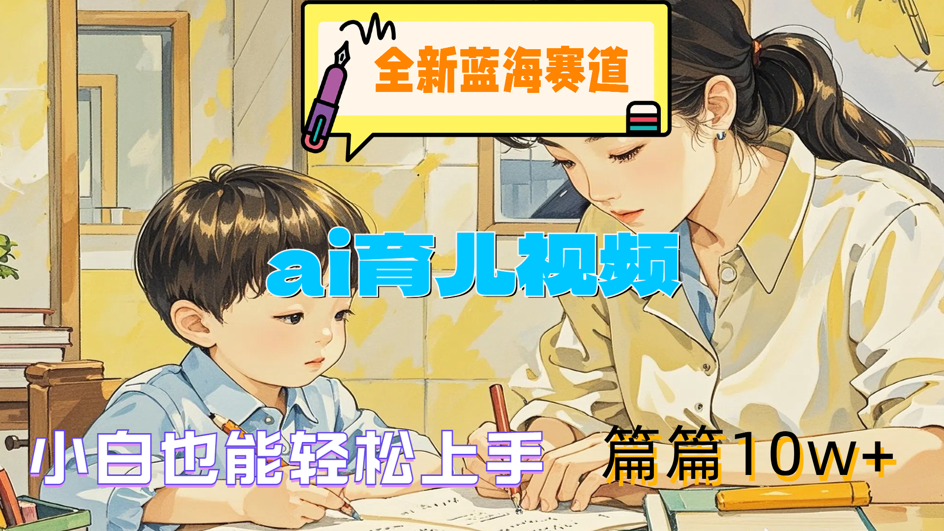 全新蓝海赛道-ai育儿视频，小白也能轻松上手，篇篇10w+汇创网-网创项目_汇创网_中创网_福缘网_冒泡网_资源整合平台汇创网