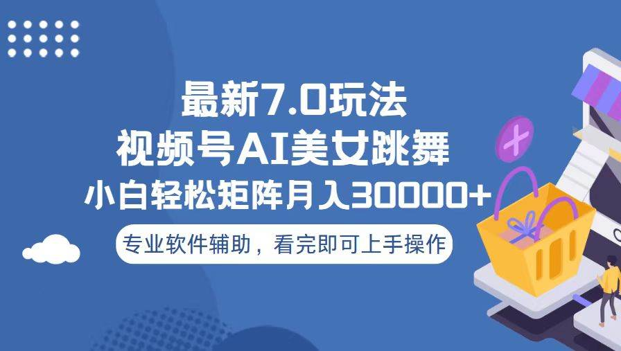 视频号最新7.0玩法，当天起号小白也能轻松月入30000+看完即可上手操作汇创网-网创项目_汇创网_中创网_福缘网_冒泡网_资源整合平台汇创网