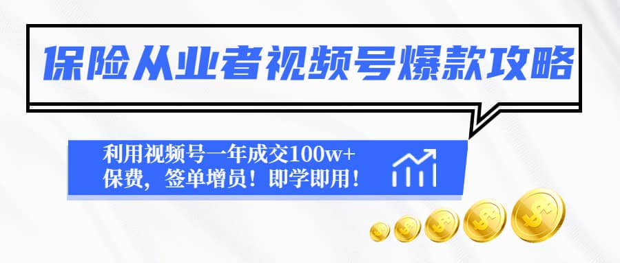 保险从业者视频号爆款攻略：利用视频号一年成交100w+保费，签单增员汇创网-网创项目_汇创网_中创网_福缘网_冒泡网_资源整合平台汇创网