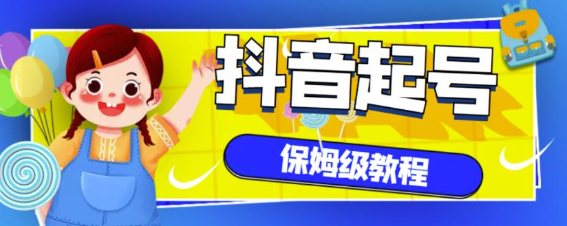 抖音独家起号教程，从养号到制作爆款视频【保姆级教程】汇创网-网创项目_汇创网_中创网_福缘网_冒泡网_资源整合平台汇创网