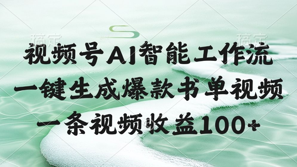 视频号AI智能工作流，一键生成爆款书单视频，一条视频收益100+汇创网-网创项目_汇创网_中创网_福缘网_冒泡网_资源整合平台汇创网