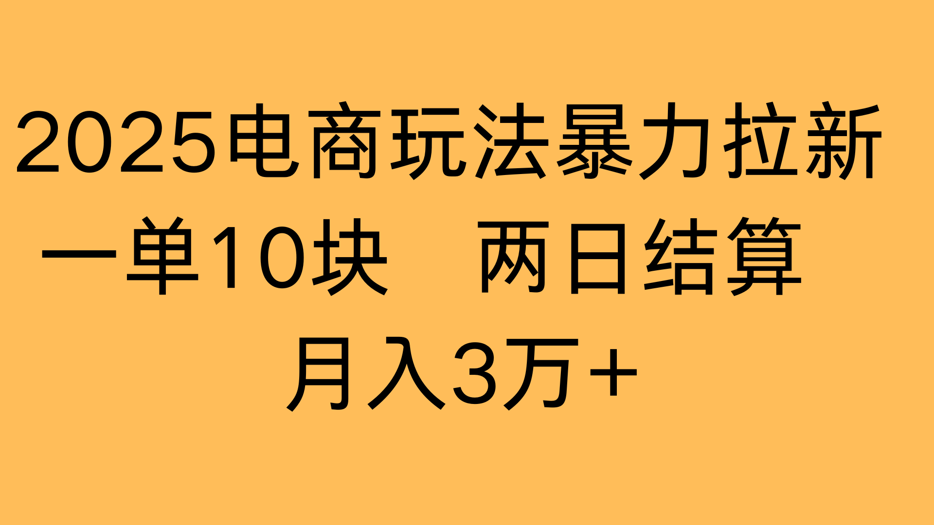 2025电商玩法暴力拉新一单10块 两日结算月入3万+汇创网-网创项目_汇创网_中创网_福缘网_冒泡网_资源整合平台汇创网