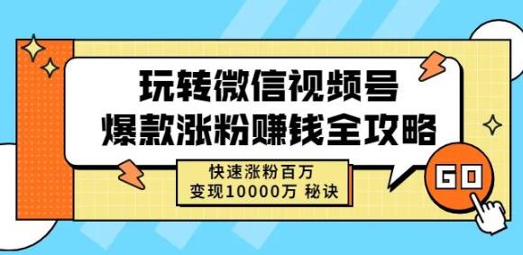 玩转微信视频号爆款涨粉赚钱全攻略，快速涨粉百万变现万元秘诀汇创网-网创项目_汇创网_中创网_福缘网_冒泡网_资源整合平台汇创网