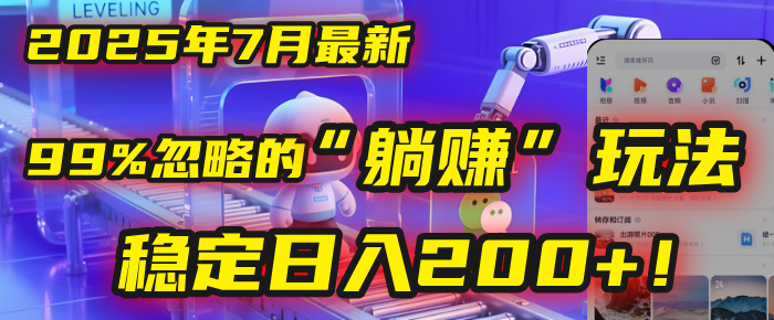 2025年7月一个被99%的人忽略的“躺赚”玩法，稳定日入200+！汇创网-网创项目_汇创网_中创网_福缘网_冒泡网_网创项目平台汇创网