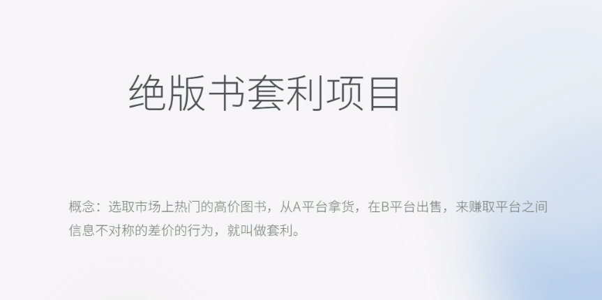 月入五千的长期靠谱副业，绝版书套利项目网创项目_汇创网_中创网_福缘网_冒泡网_资源整合平台汇创网