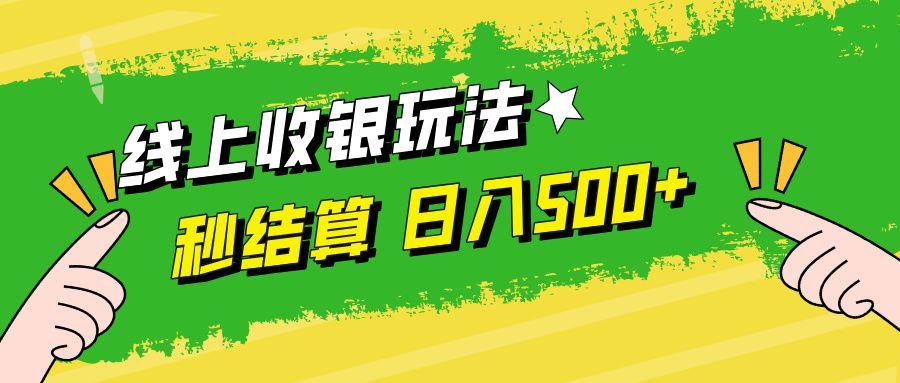 线上收银玩法日入500+汇创网-网创项目_汇创网_中创网_福缘网_冒泡网_资源整合平台汇创网