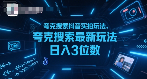 夸克搜索抖音实拍玩法，夸克搜索最新玩法日入3位数汇创网-网创项目_汇创网_中创网_福缘网_冒泡网_资源整合平台汇创网