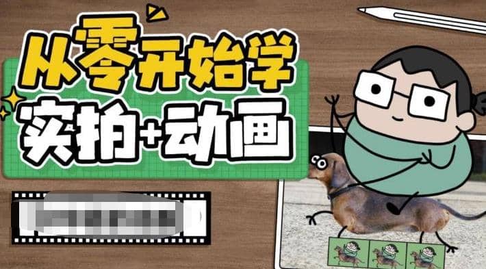 从零开始学实拍加动画，实拍加动画创意教程（49节视频课）汇创网-网创项目_汇创网_中创网_福缘网_冒泡网_资源整合平台汇创网
