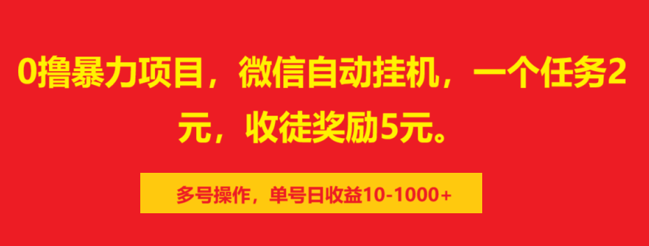 0撸暴力项目，微信自动挂机，一个任务2元，收徒奖励5元。多号操作，单号日收益10-1000+汇创网-网创项目_汇创网_中创网_福缘网_冒泡网_资源整合平台汇创网