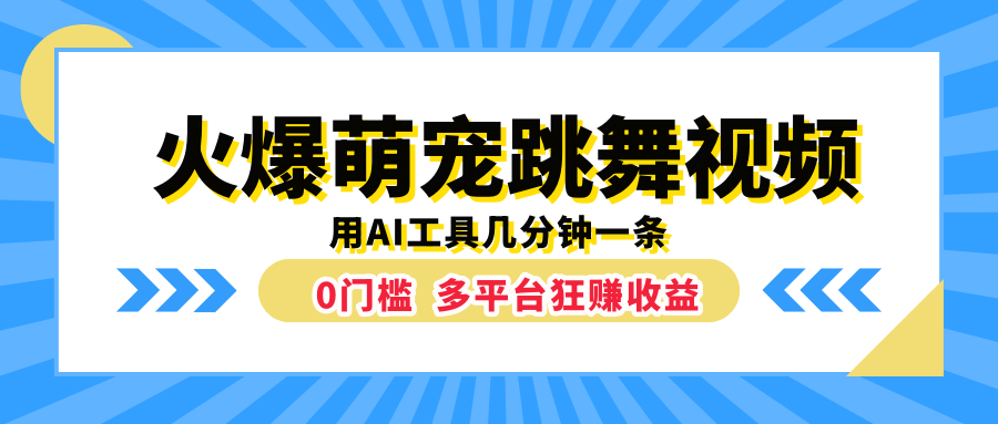 火爆萌宠跳舞视频，用AI工具几分钟一条，0门槛多平台狂赚收益汇创网-网创项目_汇创网_中创网_福缘网_冒泡网_资源整合平台汇创网
