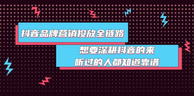 抖音品牌营销投放全链路：想要深耕抖音的来，听过的人都知道靠谱汇创网-网创项目_汇创网_中创网_福缘网_冒泡网_资源整合平台汇创网