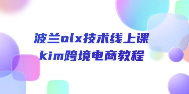 （10967期）波兰olx 技术线上课，kim跨境电商教程汇创网-网创项目_汇创网_中创网_福缘网_冒泡网_资源整合平台汇创网