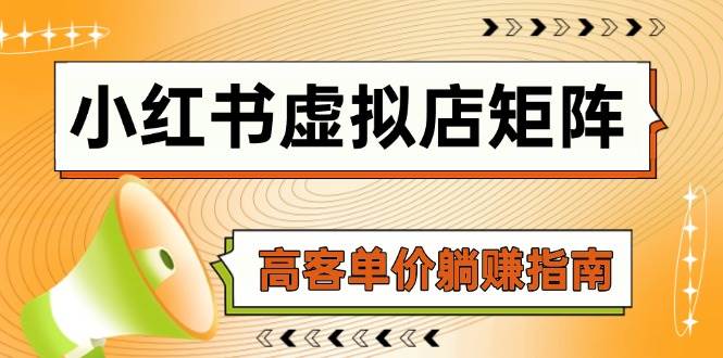 小红书虚拟店矩阵，AI铺货/笔记狂怼/选品搬运/自动发货，高客单价躺赚指南汇创网-网创项目_汇创网_中创网_福缘网_冒泡网_资源整合平台汇创网