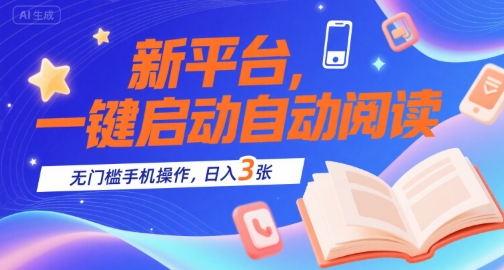 新平台，一键启动自动阅读，无门槛手机操作，日入3张+【揭秘】汇创网-网创项目_汇创网_中创网_福缘网_冒泡网_资源整合平台汇创网