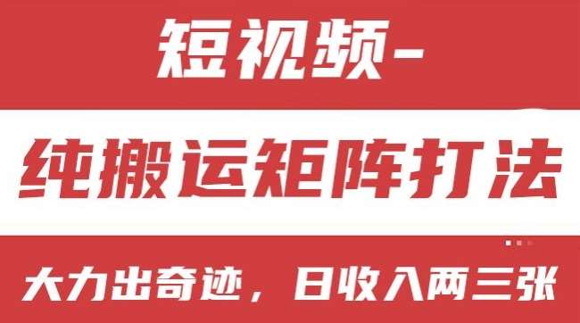 短视频分成计划，纯搬运矩阵打法，大力出奇迹，小白无脑上手，日收入两三张【揭秘】汇创网-网创项目_汇创网_中创网_福缘网_冒泡网_资源整合平台汇创网