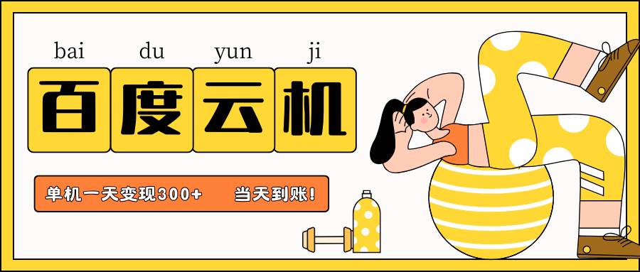 百度云机项目，单机日收益300+，非常暴力，小白上手就会汇创网-网创项目_汇创网_中创网_福缘网_冒泡网_资源整合平台汇创网