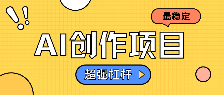 AI创作项目日入1000+超级稳定汇创网-网创项目_汇创网_中创网_福缘网_冒泡网_资源整合平台汇创网