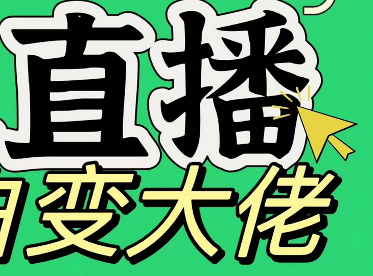 淘宝无人直播，蓝海项目，躺赚，纯挂机！日变现1000+汇创网-网创项目_汇创网_中创网_福缘网_冒泡网_资源整合平台汇创网