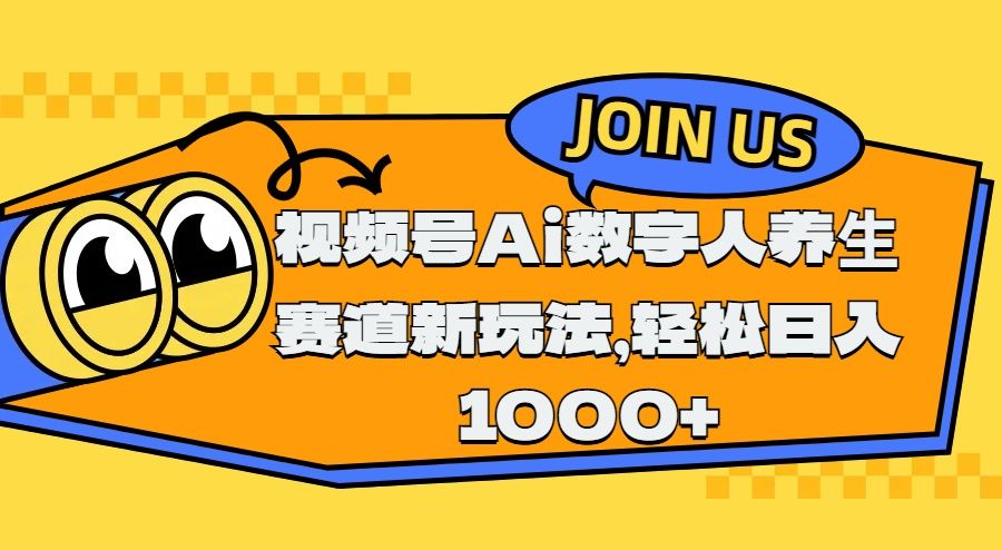 视频号Ai数字人养生赛道新玩法，轻松日入1000+汇创网-网创项目_汇创网_中创网_福缘网_冒泡网_资源整合平台汇创网