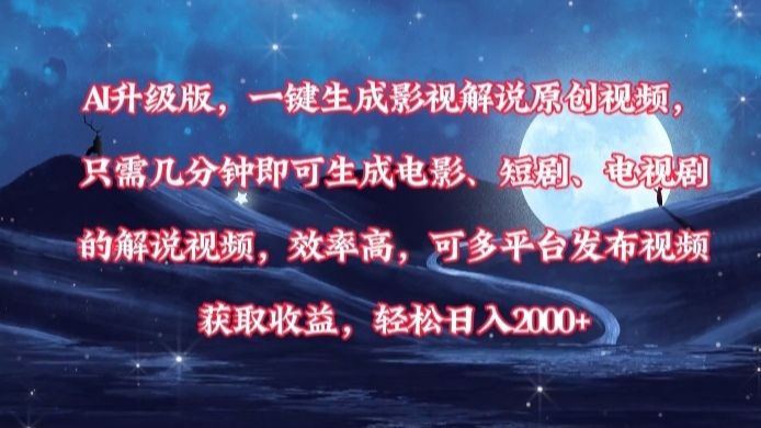 AI升级版，一键生成影视解说原创视频，只需几分钟即可生成电影，短剧，电视剧的解说视频。效率高，可多平台发布视频获取收益，轻松日入2000+汇创网-网创项目_汇创网_中创网_福缘网_冒泡网_资源整合平台汇创网
