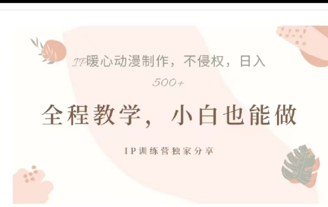 借助大动漫IP，暴力起号，百万播放，单条收益可以达到500+汇创网-网创项目_汇创网_中创网_福缘网_冒泡网_资源整合平台汇创网
