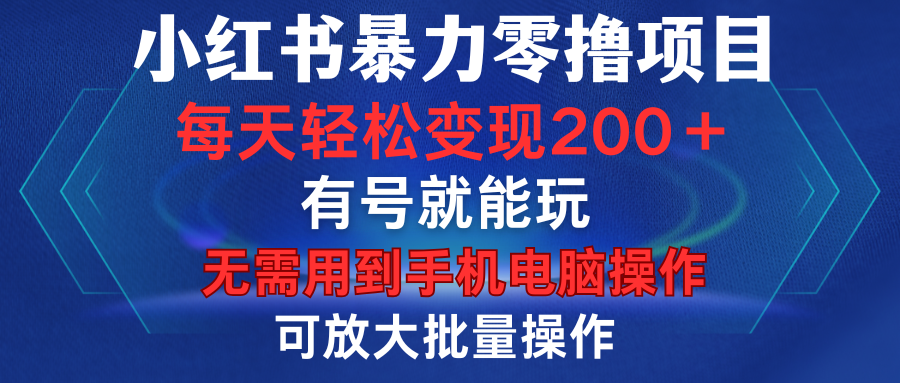 小红书暴力零撸项目，有号就能玩，单号每天变现1到15元，可放大批量操作，无需手机电脑操作汇创网-网创项目_汇创网_中创网_福缘网_冒泡网_资源整合平台汇创网