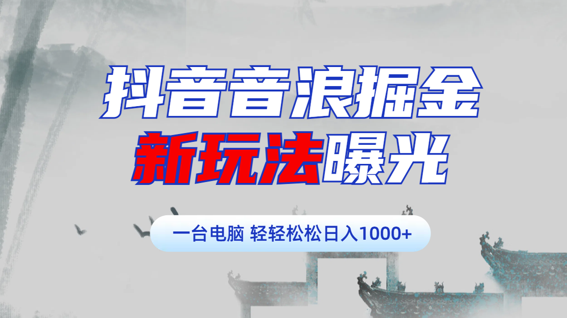 抖音音浪掘金，新玩法曝光学员轻松日入1000+汇创网-网创项目_汇创网_中创网_福缘网_冒泡网_资源整合平台汇创网