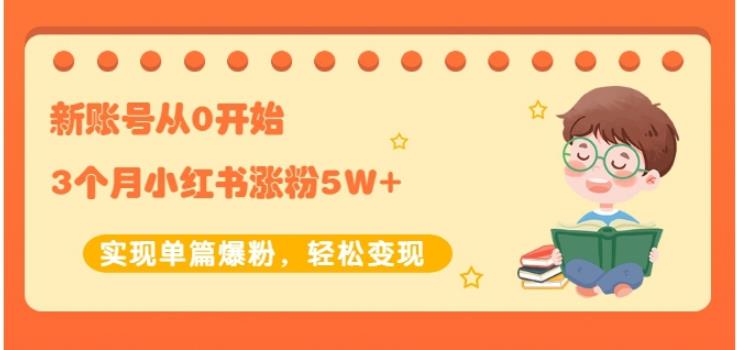 新账号从0开始3个月小红书涨粉5W+实现单篇爆粉，轻松变现（干货）网创项目_汇创网_中创网_福缘网_冒泡网_资源整合平台汇创网