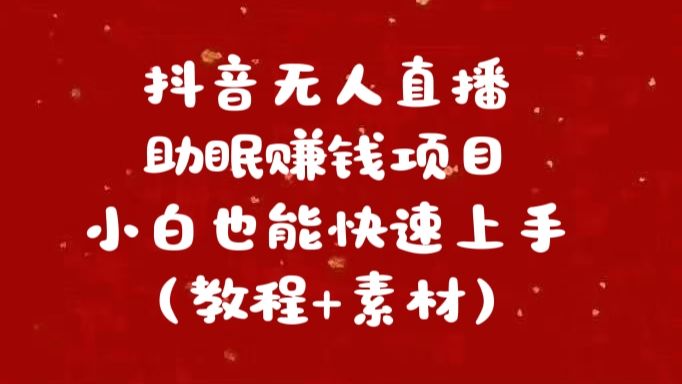 抖音快手短视频无人直播助眠赚钱项目，小白也能快速上手（教程+素材)汇创网-网创项目_汇创网_中创网_福缘网_冒泡网_资源整合平台汇创网