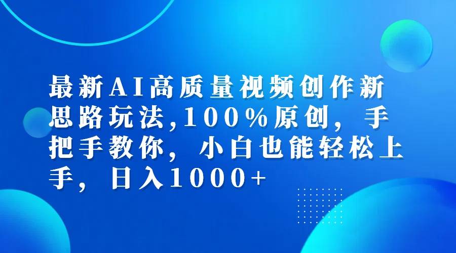（12474期）最新AI高质量视频创作新思路玩法,100%原创,手把手教你,小白也能轻松上…汇创网-网创项目_汇创网_中创网_福缘网_冒泡网_资源整合平台汇创网