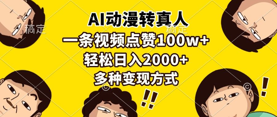 AI动漫转真人，一条视频点赞100w+，日入2000+，多种变现方式汇创网-网创项目_汇创网_中创网_福缘网_冒泡网_资源整合平台汇创网
