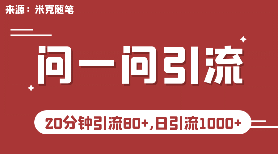 【米克随笔】微信问一问实操引流教程，20分钟引流80+，日引流1000+汇创网-网创项目_汇创网_中创网_福缘网_冒泡网_资源整合平台汇创网