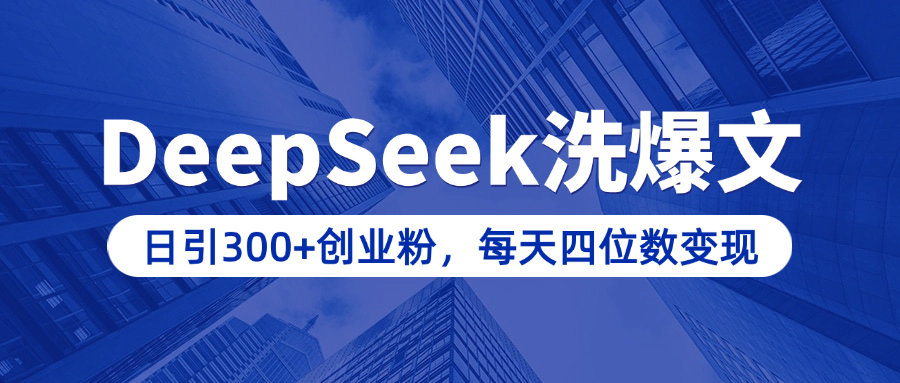 用DeepSeek洗公众号爆文，日引300+创业粉，做知识付费每天四位数变现（附详细实操教程）汇创网-网创项目_汇创网_中创网_福缘网_冒泡网_资源整合平台汇创网