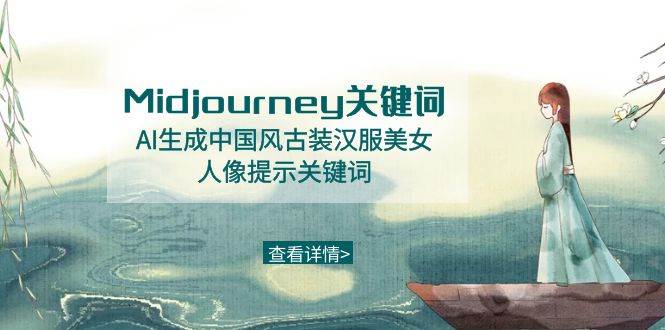 Midjourney关键词-AI生成中国风古装汉服美女人像提示关键词汇创网-网创项目_汇创网_中创网_福缘网_冒泡网_资源整合平台汇创网