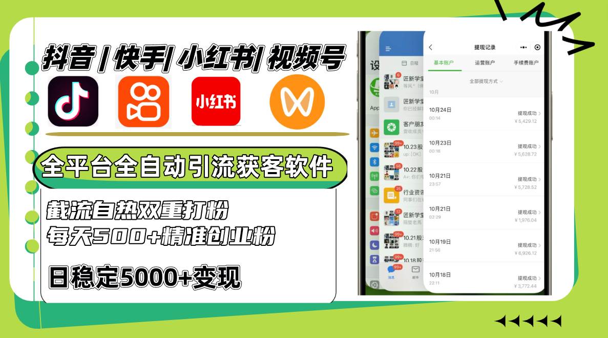 抖音快手小红书视频号全平台全自动引流获客系统，截流自热双重打粉，每天500+精准粉汇创网-网创项目_汇创网_中创网_福缘网_冒泡网_资源整合平台汇创网