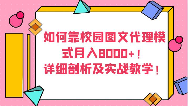 如何靠校园图文代理模式月入8000+！详细剖析及实战教学！汇创网-网创项目_汇创网_中创网_福缘网_冒泡网_网创项目平台汇创网