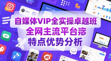 自媒体VIP全实操卓越班，全网主流平台特点优势分析汇创网-网创项目_汇创网_中创网_福缘网_冒泡网_资源整合平台汇创网